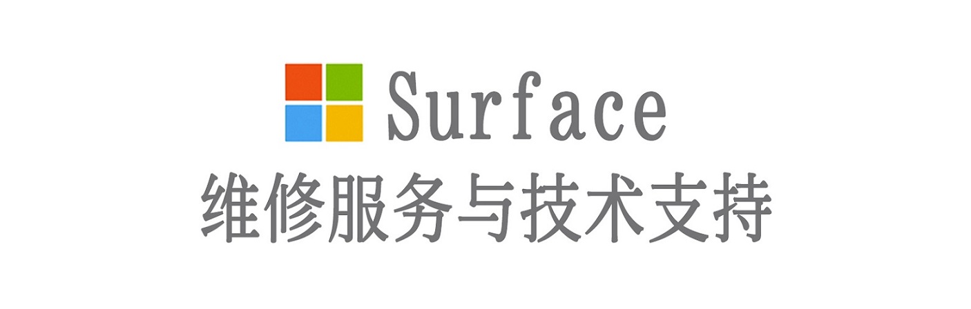华宁surface产品维修服务中心